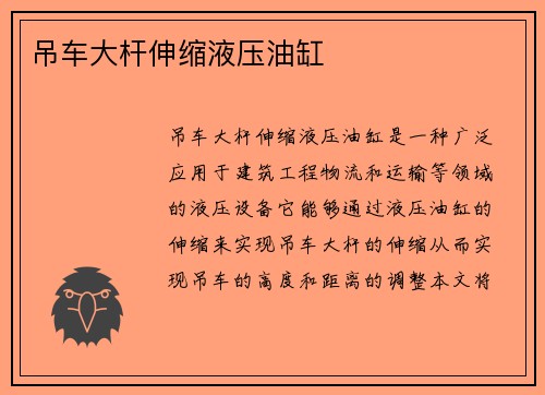 吊车大杆伸缩液压油缸