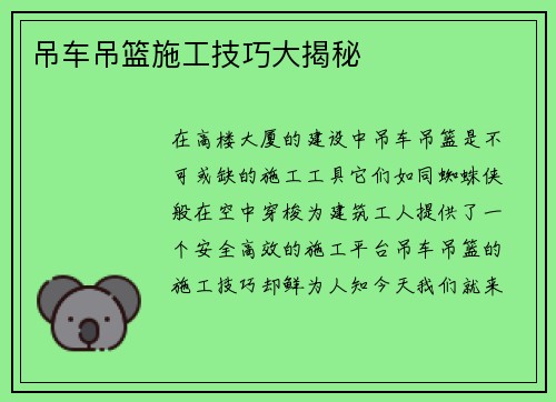 吊车吊篮施工技巧大揭秘