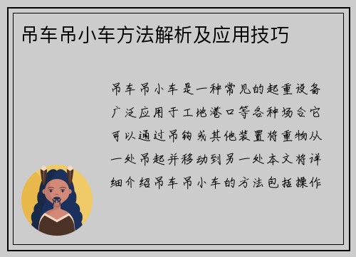 吊车吊小车方法解析及应用技巧