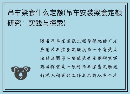 吊车梁套什么定额(吊车安装梁套定额研究：实践与探索)