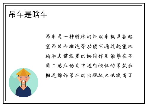 吊车是啥车