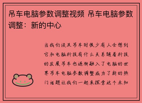 吊车电脑参数调整视频 吊车电脑参数调整：新的中心