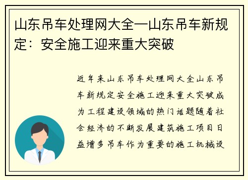 山东吊车处理网大全—山东吊车新规定：安全施工迎来重大突破