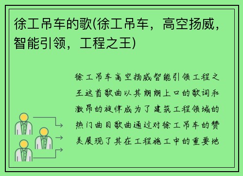 徐工吊车的歌(徐工吊车，高空扬威，智能引领，工程之王)