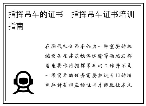 指挥吊车的证书—指挥吊车证书培训指南