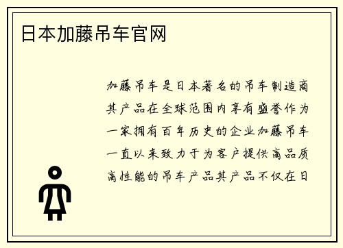 日本加藤吊车官网