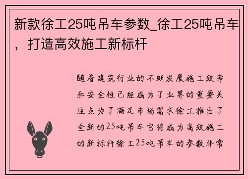 新款徐工25吨吊车参数_徐工25吨吊车，打造高效施工新标杆