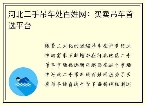 河北二手吊车处百姓网：买卖吊车首选平台