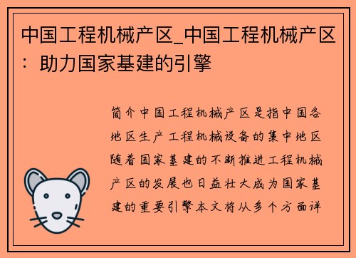 中国工程机械产区_中国工程机械产区：助力国家基建的引擎