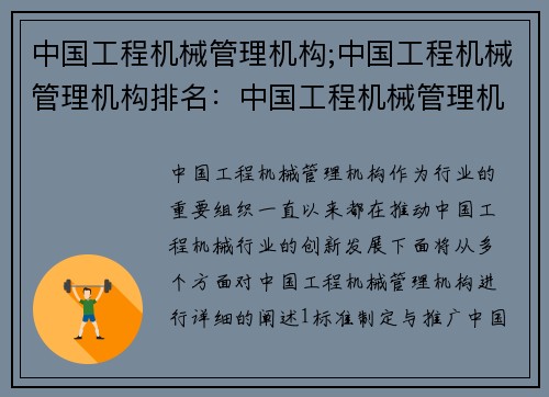中国工程机械管理机构;中国工程机械管理机构排名：中国工程机械管理机构：引领行业创新发展