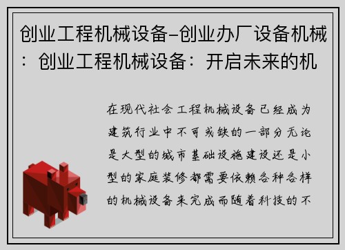创业工程机械设备-创业办厂设备机械：创业工程机械设备：开启未来的机械之路