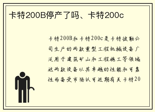 卡特200B停产了吗、卡特200c