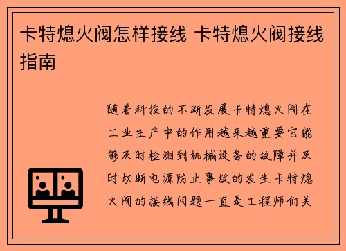 卡特熄火阀怎样接线 卡特熄火阀接线指南