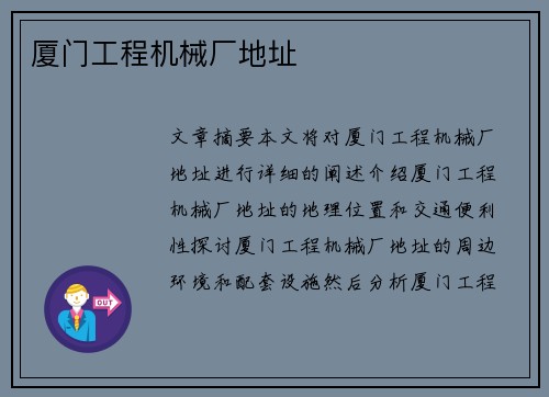 厦门工程机械厂地址