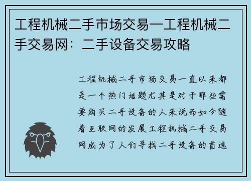 工程机械二手市场交易—工程机械二手交易网：二手设备交易攻略