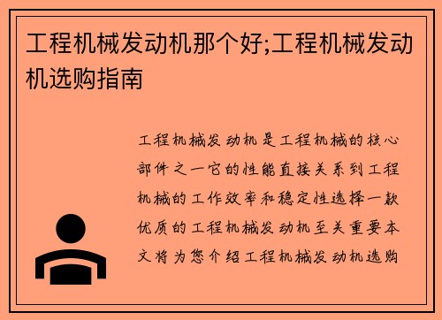 工程机械发动机那个好;工程机械发动机选购指南