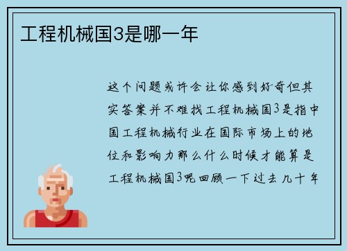 工程机械国3是哪一年