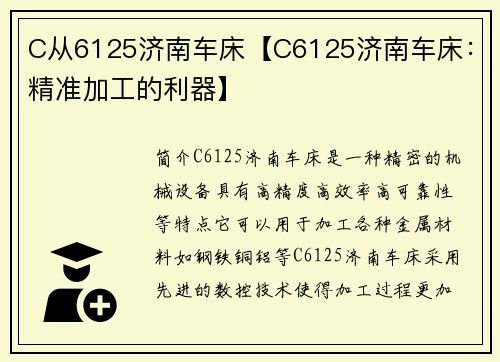 C从6125济南车床【C6125济南车床：精准加工的利器】