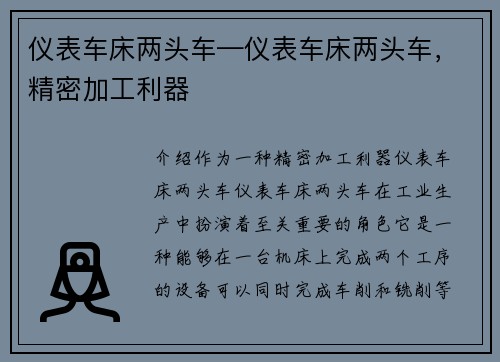 仪表车床两头车—仪表车床两头车，精密加工利器