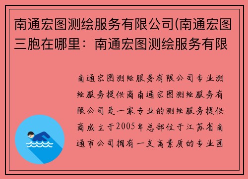 南通宏图测绘服务有限公司(南通宏图三胞在哪里：南通宏图测绘服务有限公司，专业测绘服务提供商)