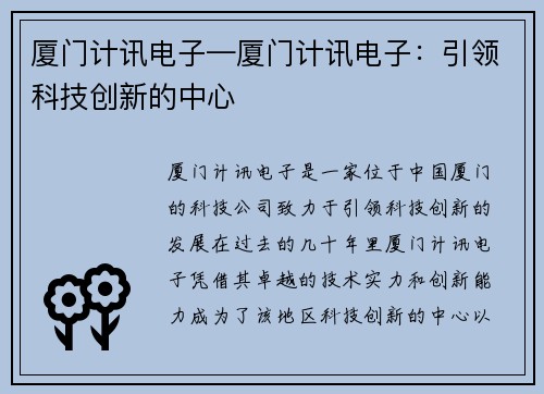 厦门计讯电子—厦门计讯电子：引领科技创新的中心