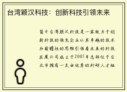 台湾颖汉科技：创新科技引领未来