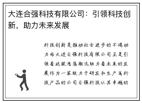 大连合强科技有限公司：引领科技创新，助力未来发展