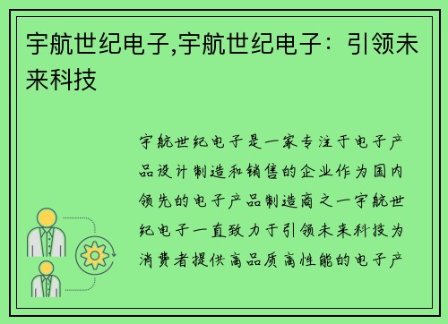 宇航世纪电子,宇航世纪电子：引领未来科技