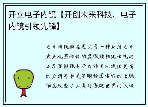 开立电子内镜【开创未来科技，电子内镜引领先锋】