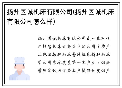 扬州固诚机床有限公司(扬州固诚机床有限公司怎么样)