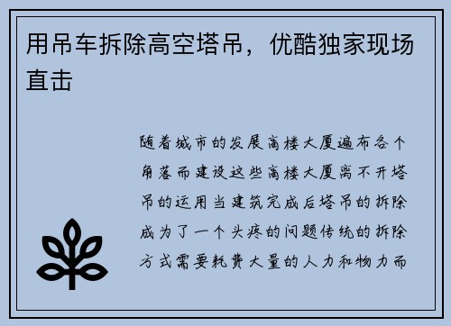 用吊车拆除高空塔吊，优酷独家现场直击