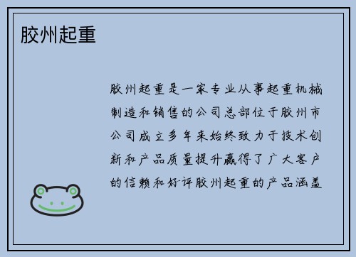 胶州起重