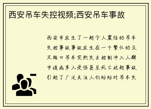 西安吊车失控视频;西安吊车事故